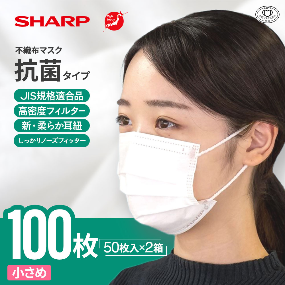シャープ製 抗菌タイプ 不織布マスク 小さめ サイズ 50枚入×2箱 MA-2050S | 日本製 国産 シャープ SHARP sharp 不織布 マスク ますく プリーツ型 飛沫 対策 日用品 おすすめ 人気 こども 女性 白 三重県 多気町 SH-33