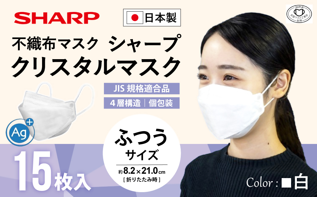 SH-07   シャープ製 不織布 マスク 「シャープ クリスタルマスク 」 抗菌 タイプ 個包装 15枚入