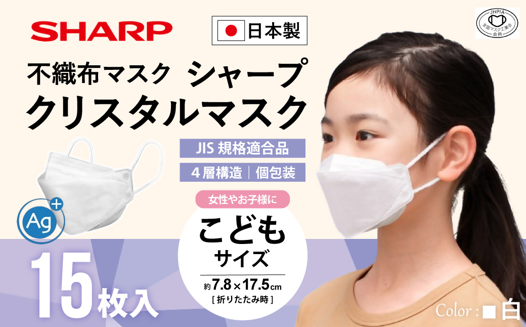 SH-08   シャープ製 不織布 マスク 「シャープ クリスタルマスク」抗菌タイプ こどもサイズ 個包装 15枚入