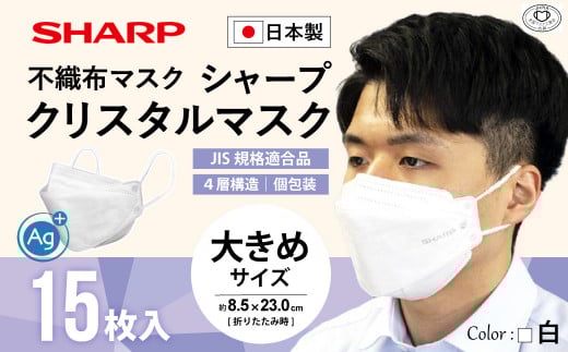 SH-09 シャープ製 不織布マスク 「シャープ クリスタルマスク」 抗菌 大きめ 個包装 15枚入