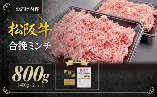 SS-132　松阪牛入り合挽ミンチ　800g（約400g × 2P）