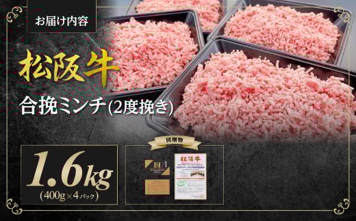 SS-135　松阪牛入り合挽ミンチ　1.6kg（約400g × 4P）