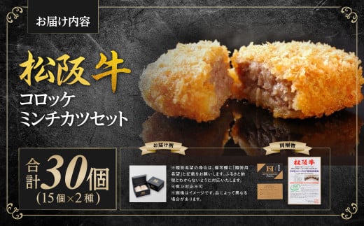松阪牛 入り コロッケ 15個 ミンチカツ 15個 セット 国産牛 和牛 ブランド牛 JGAP家畜・畜産物 農場HACCP認証農場 牛肉 肉 高級 人気 おすすめ 神戸牛 近江牛 に並ぶ 日本三大和牛 松阪 松坂牛 松坂 ギフト箱入り ギフト 贈答 惣菜 時短 簡単 三重県 多気町 SS-192