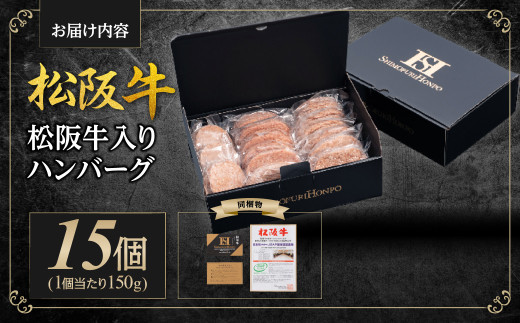 松阪牛 松阪牛入りハンバーグ 約150g×15個 国産牛 和牛 ブランド牛 JGAP家畜・畜産物 農場HACCP認証農場 牛肉 肉 高級 人気 おすすめ 神戸牛 近江牛 に並ぶ 日本三大和牛 松阪 松坂牛 松坂 ギフトボックス入り ギフト 贈答 三重県 多気町 SS-202