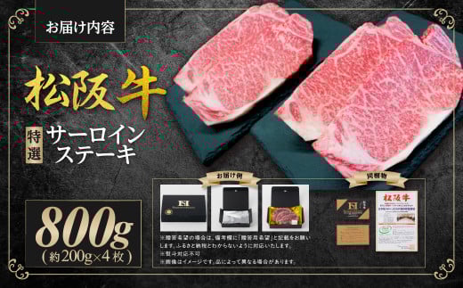 松阪牛 特選サーロインステーキ 800g(約200g×4枚) 国産牛 和牛 ブランド牛 JGAP家畜・畜産物 農場HACCP認証農場 牛肉 肉 高級 人気 おすすめ 神戸牛 近江牛 に並ぶ 日本三大和牛 松阪 松坂牛 松坂 サーロイン 三重県 多気町 SS-21