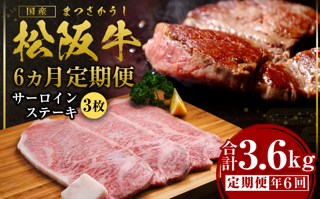 【12月末受付終了】 松阪牛特選サーロインステーキ600g　6ヶ月定期便【2026年4月～9月発送】SS-2121
