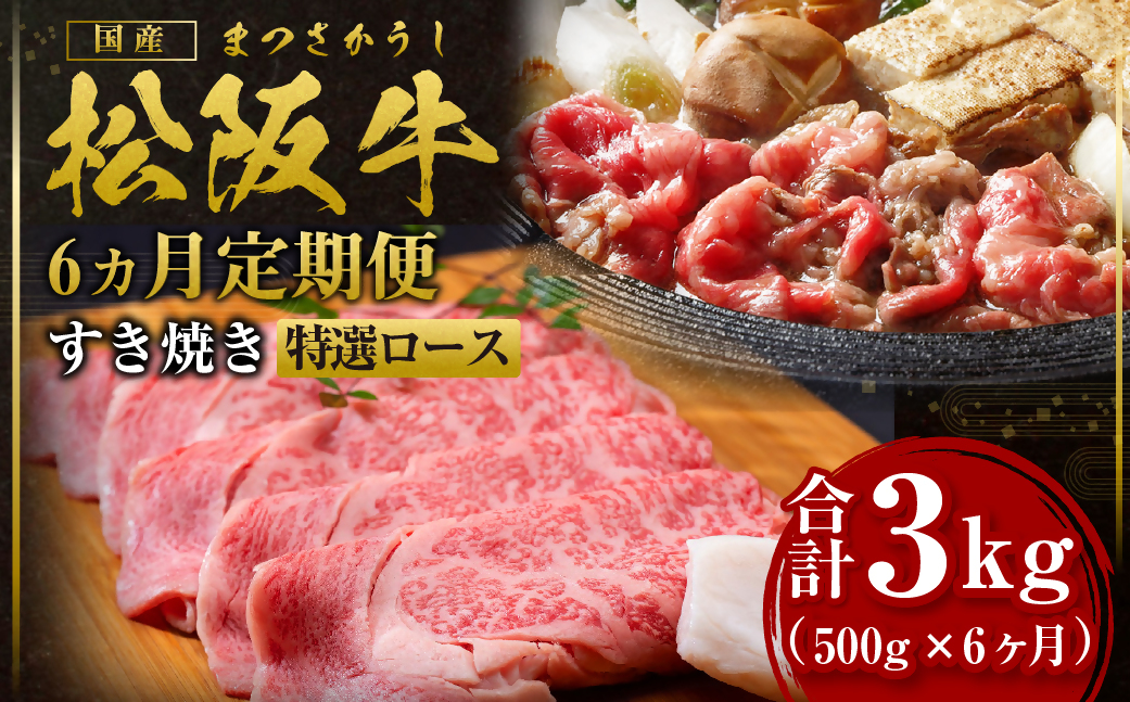 【12月末受付終了】 松阪牛すき焼き特選ロース500g　6ヶ月定期便【2025年4月～9月発送】SS-2611