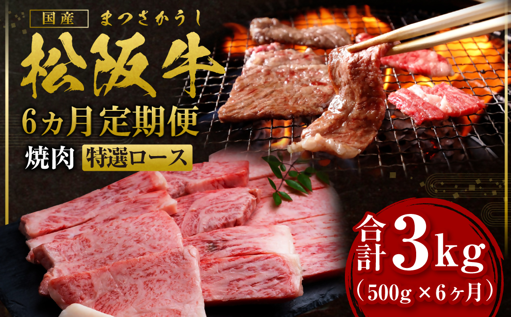 【12月末受付終了】 松阪牛焼肉（特選ロース）500g　6ヶ月定期便【2026年4月～9月発送】SS-2911
