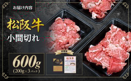 松阪牛 小間切れ 600g(200g×3P) 国産牛 和牛 ブランド牛 JGAP家畜・畜産物 農場HACCP認証農場 牛肉 肉 高級 人気 おすすめ 神戸牛 近江牛 に並ぶ 日本三大和牛 松阪 松坂牛 松坂 家庭用 小分け スネ バラ 三重県 多気町 SS-405