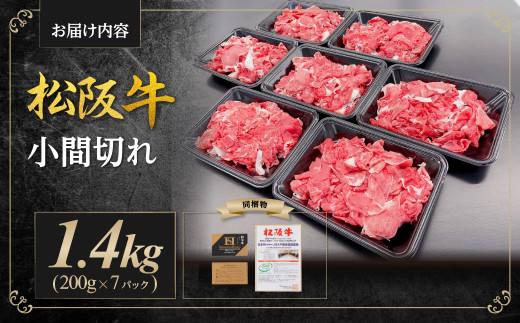 松阪牛 スネ バラ 小間切れ 1.4kg(200g×7P) 国産牛 和牛 ブランド牛 JGAP家畜・畜産物 農場HACCP認証農場 牛肉 肉 高級 人気 おすすめ 神戸牛 近江牛 に並ぶ 日本三大和牛 松阪 松坂牛 松坂 スライス 小間切れ 小分け 牛丼 野菜炒め 家庭料理 家庭用 三重県 多気町 SS-407