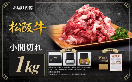 松阪牛 小間切れ 1kg 国産牛 和牛 ブランド牛 JGAP家畜・畜産物 農場HACCP認証農場 牛肉 肉 高級 人気 おすすめ 神戸牛 近江牛 に並ぶ 日本三大和牛 松阪 松坂牛 松坂 ギフト箱入り ギフト 贈答 スネ バラ 三重県 多気町 SS-408