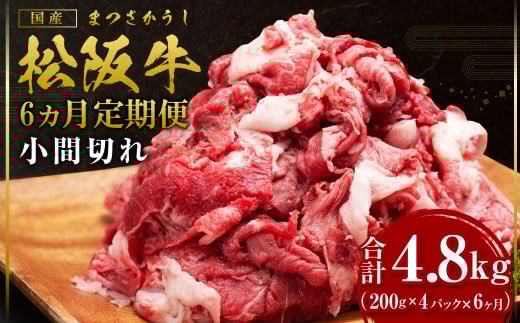 【12月末受付終了】 松阪牛 小間切れ　800g　6ヶ月定期便【2026年4月～9月発送】SS-4091