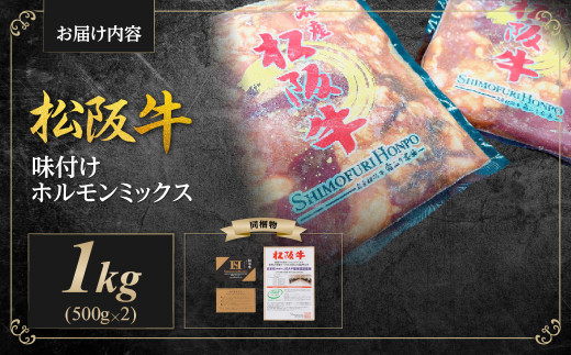 松阪牛 味付け ホルモン ミックス 1kg(500g×2P) 国産牛 和牛 ブランド牛 JGAP家畜・畜産物 農場HACCP認証農場 牛肉 肉 高級 人気 おすすめ 神戸牛 近江牛 に並ぶ 日本三大和牛 松阪 松坂牛 松坂 小腸 大腸 赤千枚 千枚 レバー ハツ ミノ ハチノス 自家製味噌ダレ 炒め物 真空パック 三重県 多気町 SS-642