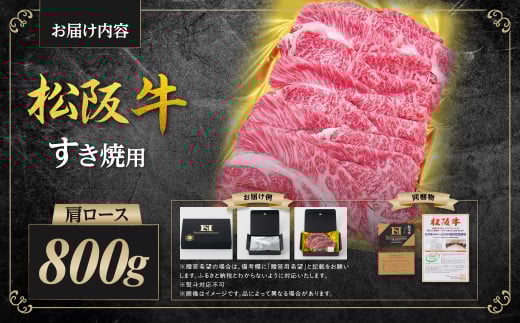 松阪牛 肩ロース すき焼き 800g 国産牛 和牛 ブランド牛 JGAP家畜・畜産物 農場HACCP認証農場 牛肉 肉 高級 人気 おすすめ 神戸牛 近江牛 に並ぶ 日本三大和牛 松阪 松坂牛 松坂 ロース ギフト箱入り ギフト 贈答 三重県 多気町 SS-84