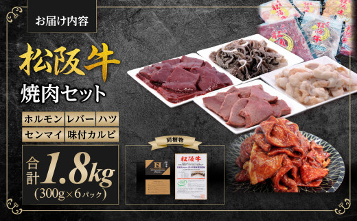 松阪牛 焼肉 ホルモン 600g(300g×2P) レバー 300g ハツ 300g センマイ 300g 味付カルビ 300g 国産牛 和牛 ブランド牛 JGAP家畜・畜産物 農場HACCP認証農場 牛肉 肉 高級 人気 おすすめ 神戸牛 近江牛 に並ぶ 日本三大和牛 松阪 松坂牛 松坂 焼肉物語 セット 詰め合わせ BBQ キャンプ 真空パック 味噌だれ 三重県 多気町 SS-86