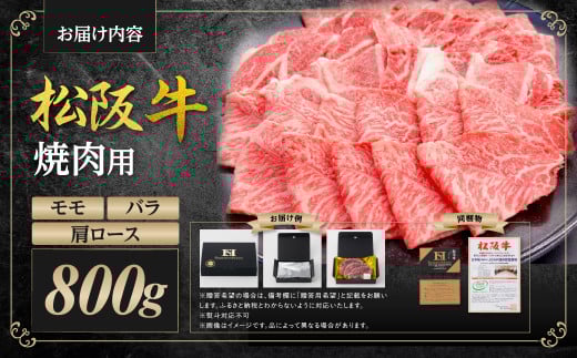松阪牛 カルビ(肩ロース モモ バラ) 焼肉 800g 国産牛 和牛 ブランド牛 JGAP家畜・畜産物 農場HACCP認証農場 牛肉 肉 高級 人気 おすすめ 神戸牛 近江牛 に並ぶ 日本三大和牛 松阪 松坂牛 松坂 赤身 BBQ キャンプ ギフト箱入り ギフト 贈答 三重県 多気町 SS-87