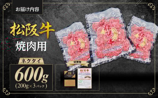 松阪牛 ネクタイ 焼肉用 600g(200g×3P) 国産牛 和牛 ブランド牛 JGAP家畜・畜産物 農場HACCP認証農場 牛肉 肉 高級 人気 おすすめ 神戸牛 近江牛 に並ぶ 日本三大和牛 松阪 松坂牛 松坂 BBQ キャンプ スライス 真空パック 三重県 多気町 SS-88