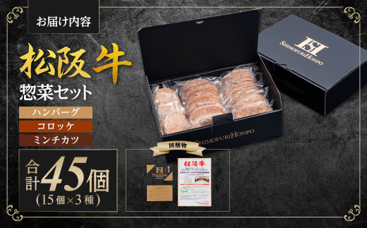 松阪牛 入り ハンバーグ 約150g×15個 コロッケ 15個 ミンチカツ 15個 セット 国産牛 和牛 ブランド牛 JGAP家畜・畜産物 農場HACCP認証農場 牛肉 肉 高級 人気 おすすめ 神戸牛 近江牛 に並ぶ 日本三大和牛 松阪 松坂牛 松坂 ギフト箱入り ギフト 贈答 三重県 多気町 SS-89