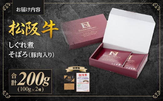 SS-11　松阪牛しぐれ・そぼろセット