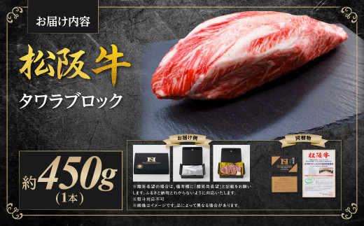 松阪牛 タワラ ブロック 1本(約450g) 国産牛 和牛 ブランド牛 JGAP家畜・畜産物 農場HACCP認証農場 牛肉 肉 高級 人気 おすすめ 神戸牛 近江牛 に並ぶ 日本三大和牛 松阪 松坂牛 松坂 不定貫 ローストビーフ シチュー 三重県 多気町 SS-18