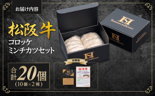 松阪牛 計20個 松阪牛入りコロッケ(75g×10個) ミンチカツ(75g×10個) セット 国産牛 和牛 ブランド牛 JGAP家畜・畜産物 農場HACCP認証農場 牛肉 肉 高級 人気 おすすめ 神戸牛 近江牛 に並ぶ 日本三大和牛 松阪 松坂牛 松坂 三重県 多気町 SS-19