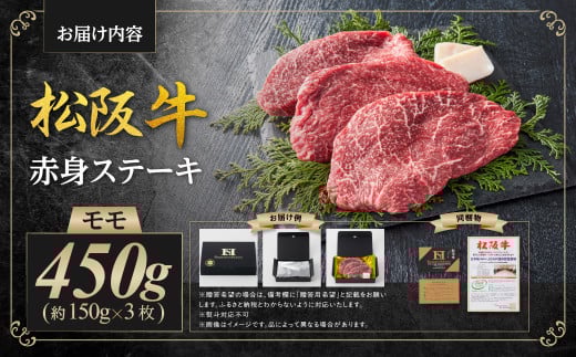 松阪牛 モモ ステーキ 450g（約150g×3枚）赤身ステーキ 国産牛 和牛 ステーキ ブランド牛 松阪牛 松坂牛 牛肉 肉 高級 人気 おすすめ 松阪牛 松坂牛 和牛 松阪 松坂牛 松坂 赤身 焼肉 国産 もも 三重県 多気町 SS-23