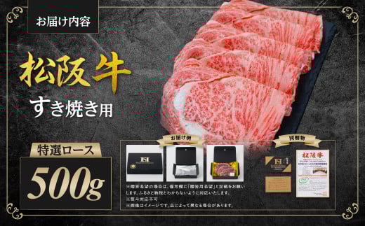 松阪牛 特選ロース すき焼き 500g 国産牛 和牛 ブランド牛 JGAP家畜・畜産物 農場HACCP認証農場 牛肉 肉 高級 人気 おすすめ 神戸牛 近江牛 に並ぶ 日本三大和牛 松阪 松坂牛 松坂 ロース 三重県 多気町 SS-26