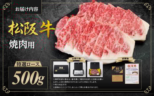 松阪牛 特選ロース 焼き肉 500g 国産牛 和牛 ブランド牛 JGAP家畜・畜産物 農場HACCP認証農場 牛肉 肉 高級 人気 おすすめ 神戸牛 近江牛 に並ぶ 日本三大和牛 松阪 松坂牛 松坂 ロース ロース肉 焼肉 バーベキュー 冷凍 三重県 多気町 SS-29