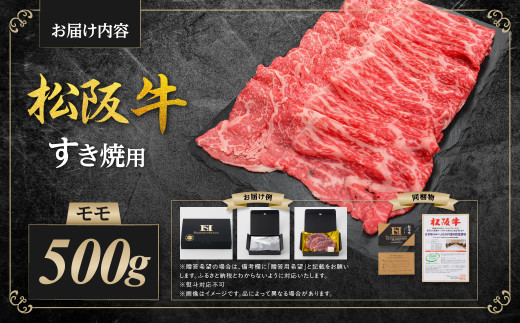 松阪牛 モモ すき焼用 500g 国産牛 和牛 ブランド牛 JGAP家畜・畜産物 農場HACCP認証農場 牛肉 肉 高級 人気 おすすめ 神戸牛 近江牛 に並ぶ 日本三大和牛 松阪 松坂牛 松坂 すき焼 赤身 三重県 多気町 SS-30