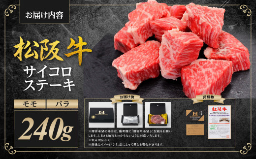 松阪牛 モモ バラ サイコロステーキ 240g ＊歯ごたえのあるお肉です。柔らかいお肉をご希望の方はご遠慮ください＊ 国産牛 和牛 ブランド牛 牛肉 ブランド牛 高級 和牛 国産牛 松阪牛 松坂牛 ステーキ サイコロステーキ 牛肉 サイコロステーキ 松阪牛 牛肉 ステーキ 焼き肉 松阪牛 モモ バラ 松阪牛 サイコロステーキ 冷凍 人気 おすすめ 三重県 多気町 SS-33