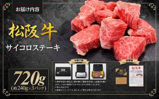 松阪牛 モモ バラ サイコロステーキ 720g(240g× 3P) ＊歯ごたえのあるお肉です。柔らかいお肉をご希望の方はご遠慮ください＊ 国産牛 和牛 ブランド牛 牛肉 ブランド牛 高級 和牛 国産牛 松阪牛 松坂牛 ステーキ サイコロステーキ 牛肉 サイコロステーキ 松阪牛 牛肉 ステーキ 焼き肉 松阪牛 モモ バラ 松阪牛 サイコロステーキ 冷凍 人気 おすすめ 三重県 多気町 SS-332