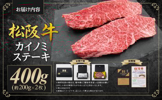 松阪牛 カイノミ ステーキ 400ｇ(約200g×2枚) 国産牛 和牛 ブランド牛 JGAP家畜・畜産物 農場HACCP認証農場 牛肉 肉 高級 人気 おすすめ 神戸牛 近江牛 に並ぶ 日本三大和牛 松阪 松坂牛 松坂 ナカバラ バラ 赤身 霜降り 焼肉 三重県 多気町 SS-34