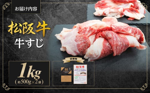 松阪牛 牛すじ 1kg(500g×2袋) 国産牛 和牛 ブランド牛 JGAP家畜・畜産物 農場HACCP認証農場 牛肉 肉 高級 人気 おすすめ 神戸牛 近江牛 に並ぶ 日本三大和牛 松阪 松坂牛 松坂 真空パック 三重県 多気町 SS-41