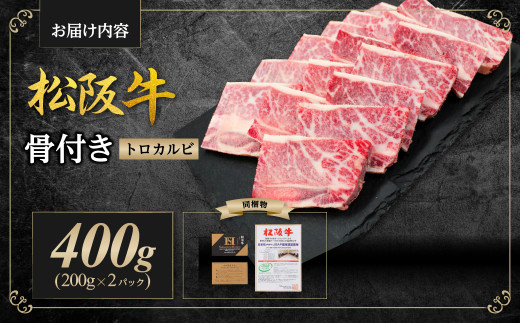 松阪牛 骨付き トロカルビ 400g(200g×2) 国産牛 和牛 ブランド牛 JGAP家畜・畜産物 農場HACCP認証農場 牛肉 肉 高級 人気 おすすめ 神戸牛 近江牛 に並ぶ 日本三大和牛 松阪 松坂牛 松坂 真空パック バラ 骨付きカルビ 三重県 多気町 SS-42