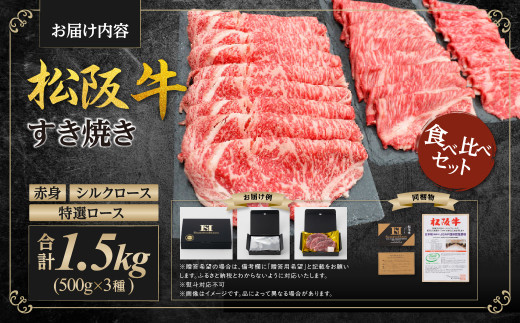 松阪牛 赤身 シルクロース 特選ロース すき焼き 食べくらべ セット 計1.5kg(各500g) 国産牛 和牛 ブランド牛 JGAP家畜・畜産物 農場HACCP認証農場 牛肉 肉 高級 人気 おすすめ 神戸牛 近江牛 に並ぶ 日本三大和牛 松阪 松坂牛 松坂 ロース 食べ比べ 赤身 霜降り 三重県 多気町 SS-45