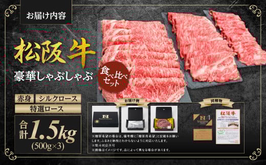 松阪牛 計1.5kg(500g×3) 赤身 シルクロース 特選ロース しゃぶしゃぶ 食べ比べ セット 国産牛 和牛 ブランド牛 JGAP家畜・畜産物 農場HACCP認証農場 牛肉 肉 高級 人気 おすすめ 神戸牛 近江牛 に並ぶ 日本三大和牛 松阪 松坂牛 松坂 食べ比べ 赤身 霜降り三重県 多気町 SS-46