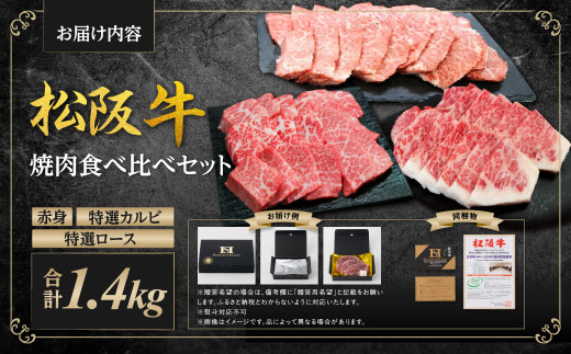 松阪牛 豪華焼き肉 食べくらべ セット 赤身400g 特選カルビ500g 特選ロース500g 国産牛 和牛 ブランド牛 JGAP家畜・畜産物 農場HACCP認証農場 牛肉 肉 高級 人気 おすすめ 神戸牛 近江牛 に並ぶ 日本三大和牛 松阪 松坂牛 松坂 赤身 霜降り カルビ ロース 1.4kg 食べ比べ 焼肉 BBQ キャンプ 三重県 多気町 SS-47