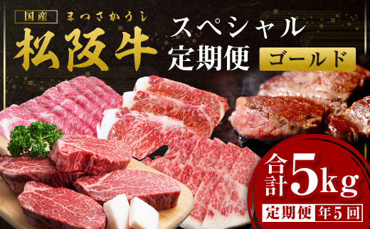 松阪牛 定期便 5回 計5kg スペシャル(ゴールド) 偶数月 隔月 国産牛 和牛 ブランド牛 JGAP家畜・畜産物 農場HACCP認証農場 牛肉 肉 高級 人気 おすすめ 神戸牛 近江牛 に並ぶ 日本三大和牛 松阪 松坂牛 松坂 ロース すき焼き シャトーブリアン ステーキ サーロイン 焼肉 しゃぶしゃぶ 三重県 多気町 SS-50