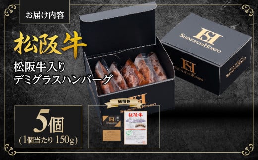 松阪牛 入りデミグラスハンバーグ 750g(150g×5個) 国産牛 和牛 ブランド牛 JGAP家畜・畜産物 農場HACCP認証農場 牛肉 肉 高級 人気 おすすめ 神戸牛 近江牛 に並ぶ 日本三大和牛 松阪 松坂牛 松坂 真空パック 湯煎 デミグラス ハンバーグ 三重県 多気町 SS-54