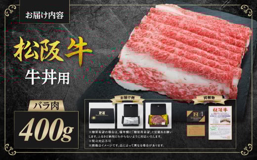 松阪牛 バラ肉 バラ牛丼用 400g 国産牛 和牛 ブランド牛 JGAP家畜・畜産物 農場HACCP認証農場 牛肉 肉 高級 人気 おすすめ 神戸牛 近江牛 に並ぶ 日本三大和牛 松阪 松坂牛 松坂 牛丼肉 バラ肉 冷凍 三重県 多気町 SS-55