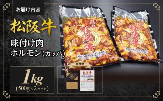 松阪牛 味付け肉 カッパ 1kg(500g×2) 国産牛 和牛 ブランド牛 JGAP家畜・畜産物 農場HACCP認証農場 牛肉 肉 高級 人気 おすすめ 神戸牛 近江牛 に並ぶ 日本三大和牛 松阪 松坂牛 松坂 三重県 多気町 SS-56