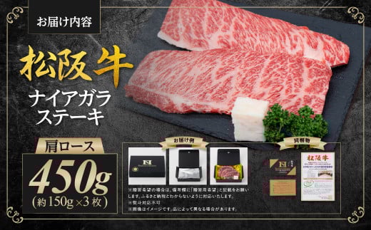 松阪牛 肩ロース ナイアガラステーキ 450ｇ（約150g×3枚） 国産牛 和牛 ブランド牛 JGAP家畜・畜産物 農場HACCP認証農場 牛肉 肉 高級 人気 おすすめ 神戸牛 近江牛 に並ぶ 日本三大和牛 松阪 松坂牛 松坂 カタロース 霜降り ステーキ 肉 冷凍 三重県 多気町 SS-59