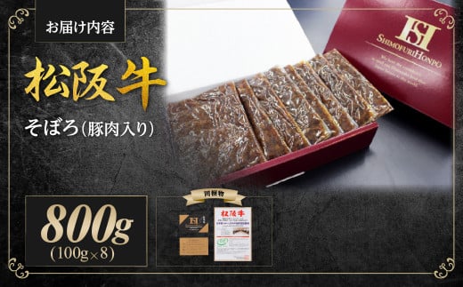 松阪牛 まかない そぼろ(豚肉入り) 800g(100g×8) 国産牛 和牛 ブランド牛 JGAP家畜・畜産物 農場HACCP認証農場 牛肉 肉 高級 人気 おすすめ 神戸牛 近江牛 に並ぶ 日本三大和牛 松阪 松坂牛 松坂 ミンチ そぼろ 豚肉入り 三重県 多気町 SS-60