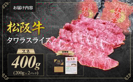 松阪牛 すね肉 タワラスライス 400ｇ（200ｇ×2） 国産牛 和牛 ブランド牛 JGAP家畜・畜産物 農場HACCP認証農場 牛肉 肉 高級 人気 おすすめ 神戸牛 近江牛 に並ぶ 日本三大和牛 松阪 松坂牛 松坂 スライス 薄切り うす切り タワラ 前すね肉 スネ肉 脛肉 冷凍 三重県 多気町 SS-62