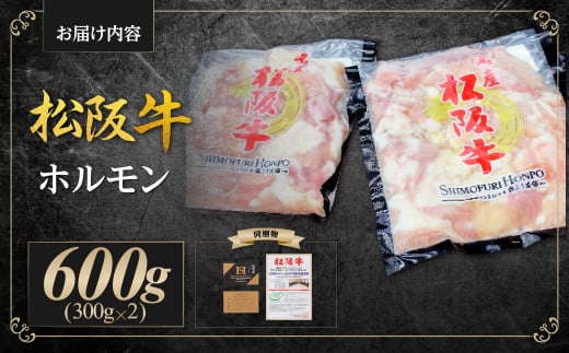 松阪牛 ホルモン 600g(300g×2) 国産牛 和牛 ブランド牛 JGAP家畜・畜産物 農場HACCP認証農場 牛肉 肉 高級 人気 おすすめ 神戸牛 近江牛 に並ぶ 日本三大和牛 松阪 松坂牛 松坂 真空パック 小腸 大腸 赤千枚 ミックス 炒め物 もつ鍋 三重県 多気町 SS-63