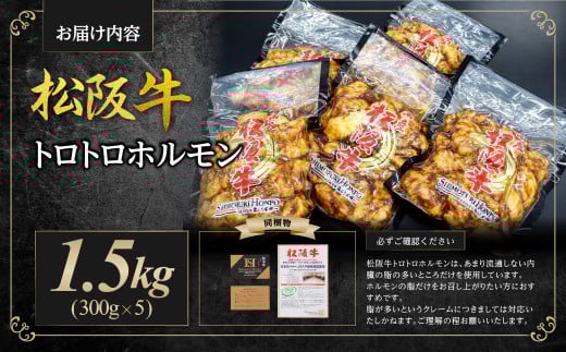 松阪牛 トロトロ ホルモン 1.5kg(300g×5) 国産牛 和牛 ブランド牛 JGAP家畜・畜産物 農場HACCP認証農場 牛肉 肉 高級 人気 おすすめ 神戸牛 近江牛 に並ぶ 日本三大和牛 松阪 松坂牛 松坂 ＊脂の苦手な方はご遠慮ください＊ 真空パック 脂身 プルプル 三重県 多気町 SS-65