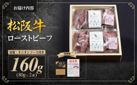松阪牛 ローストビーフ 160g(80g×2) 国産牛 和牛 ブランド牛 JGAP家畜・畜産物 農場HACCP認証農場 牛肉 肉 高級 人気 おすすめ 神戸牛 近江牛 に並ぶ 日本三大和牛 松阪 松坂牛 松坂 赤身 岩塩 オニオンソース 三重県 多気町 SS-66