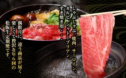 松阪牛 定期便 年6回 計3.4㎏ スペシャル(プラチナ) 偶数月 隔月 国産牛 和牛 ブランド牛 JGAP家畜・畜産物 農場HACCP認証農場 牛肉 肉 高級 人気 おすすめ 神戸牛 近江牛 に並ぶ 日本三大和牛 松阪 松坂牛 松坂 特選ロース しゃぶしゃぶ 焼肉 特選 サーロイン 特選 カルビ シャトーブリアン 三重県 多気町 SS-68