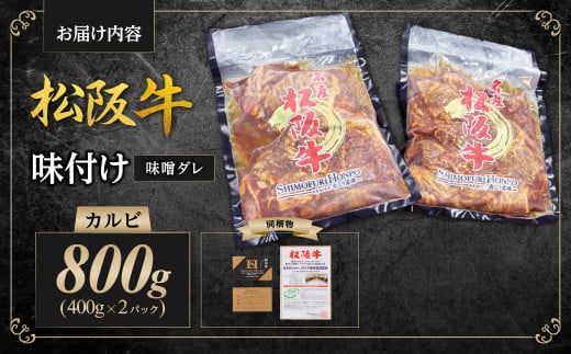 松阪牛 味付け カルビ 800g(400g×2) 国産牛 和牛 ブランド牛 JGAP家畜・畜産物 農場HACCP認証農場 牛肉 肉 高級 人気 おすすめ 神戸牛 近江牛 に並ぶ 日本三大和牛 松阪 松坂牛 松坂 味噌ダレ 三重県 多気町 SS-69