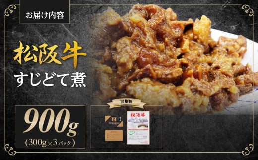 松阪牛 すじ どて煮 900g(300g×3P) 国産牛 和牛 ブランド牛 JGAP家畜・畜産物 農場HACCP認証農場 牛肉 肉 高級 人気 おすすめ 神戸牛 近江牛 に並ぶ 日本三大和牛 松阪 松坂牛 松坂 特製味噌 三重県 多気町 SS-73